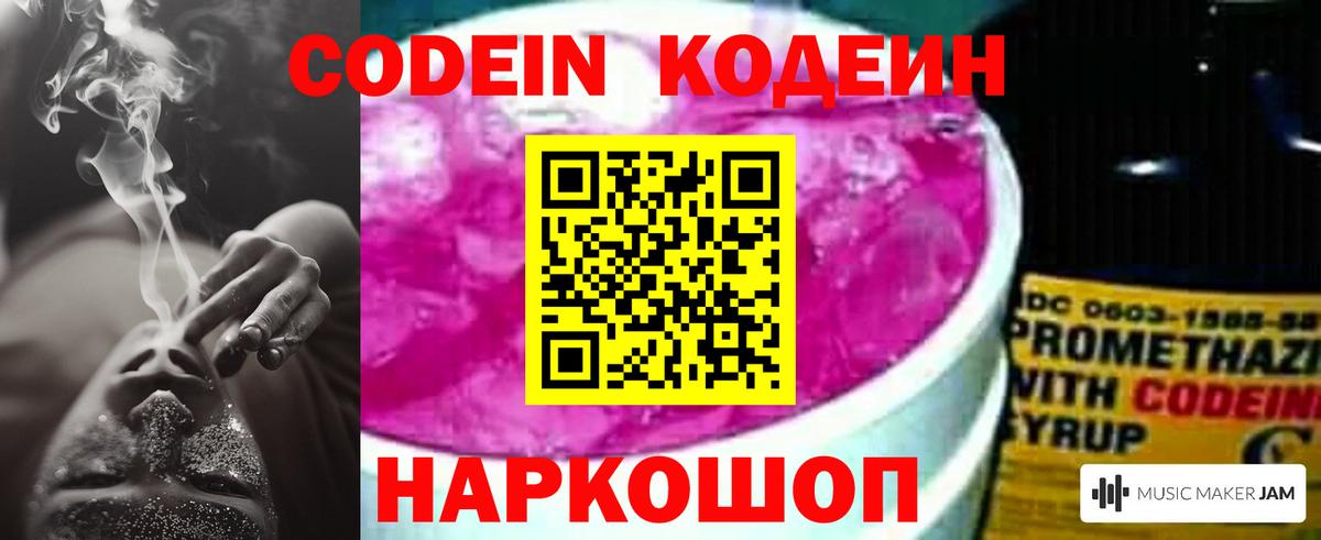 Советский  Codein Purple Drank  Кодеин напиток Lean (лин)  Вход с VPN 